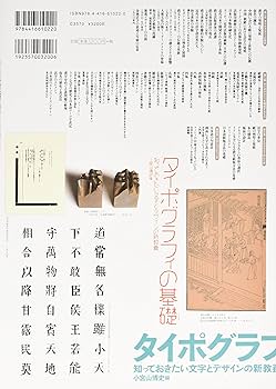タイポグラフィの基礎: 知っておきたい文字とデザインの新教養 小宮山 博史 タイポグラフィの基礎 知っておきたい文字とデザインの新教養